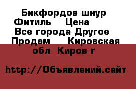 Бикфордов шнур (Фитиль) › Цена ­ 100 - Все города Другое » Продам   . Кировская обл.,Киров г.